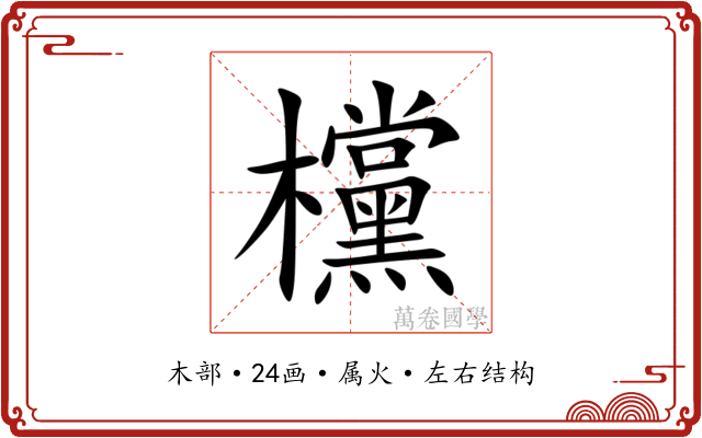 欓 欓