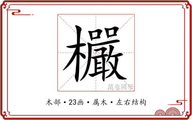 欕 欕