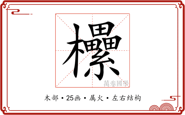 欙 欙