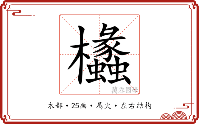 欚 欚