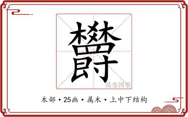 欝 欝