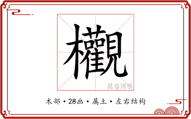 欟 欟