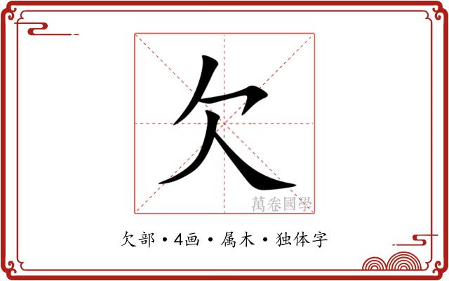 欠 欠