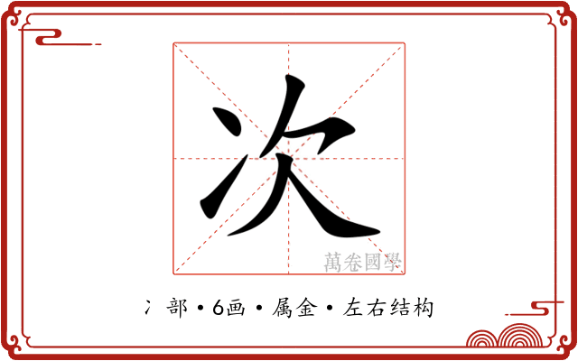 次 次