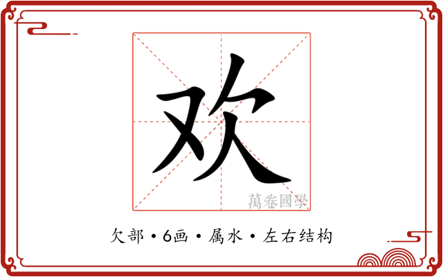 欢 欢