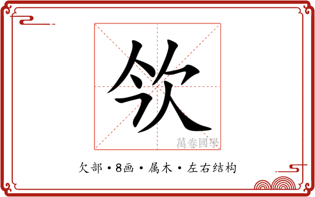 欦 欦