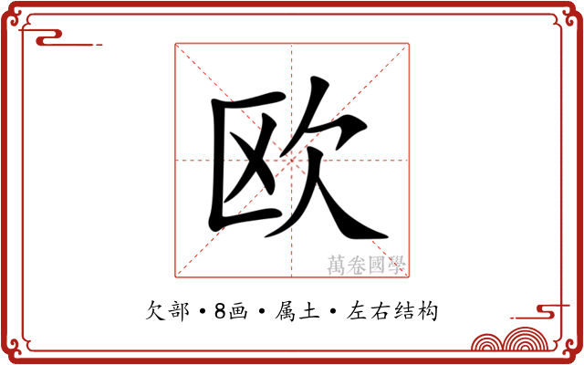 欧