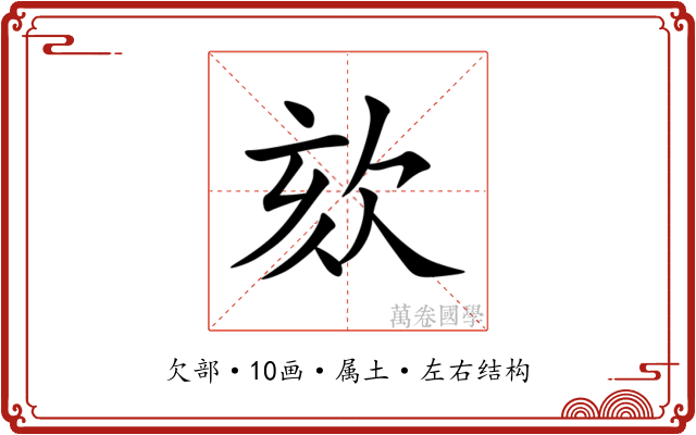 欬 欬