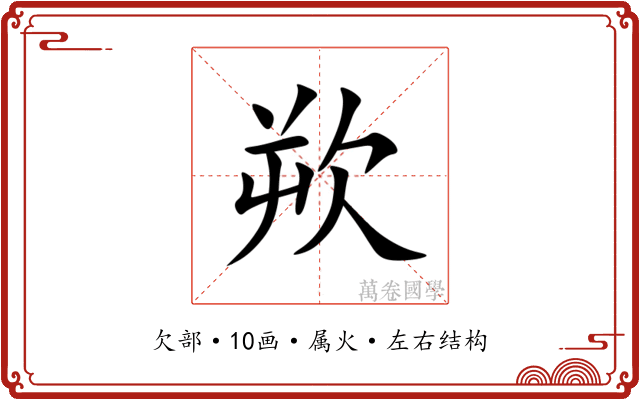欮 欮