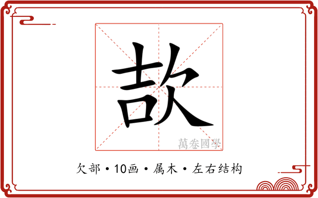 欯 欯