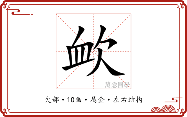 欰