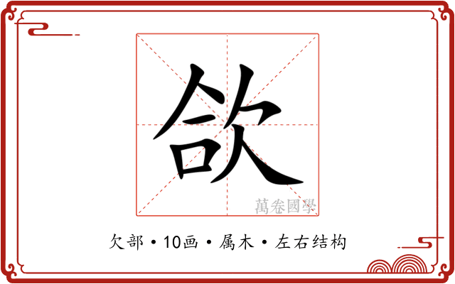 欱 欱