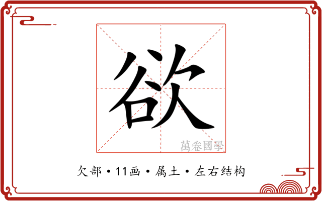 欲 欲