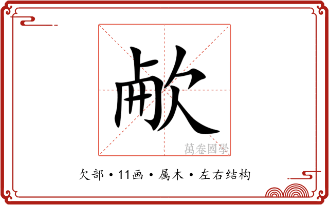 欳 欳