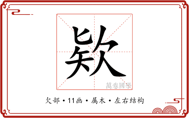 欵 欵