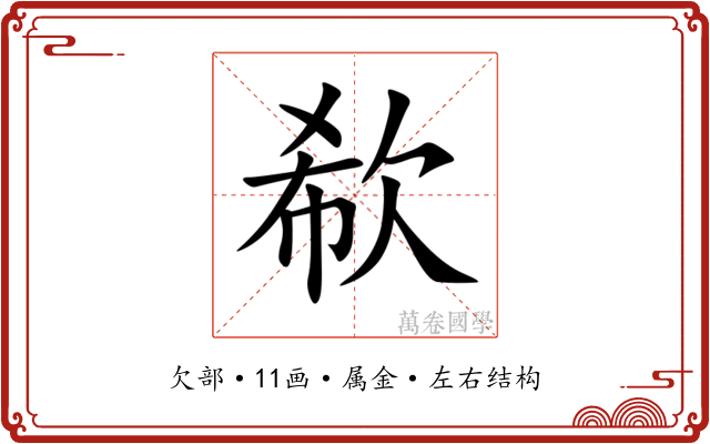 欷 欷