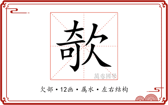 欹 欹