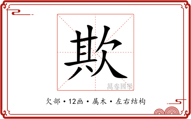 欺 欺