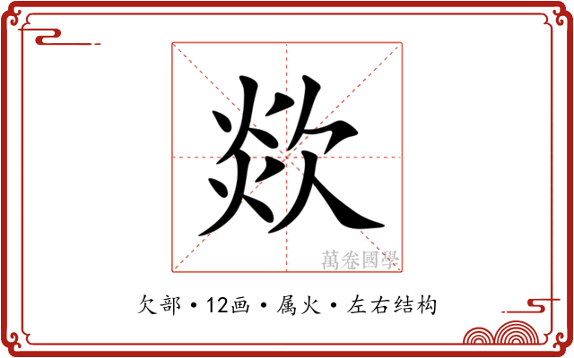 欻 欻