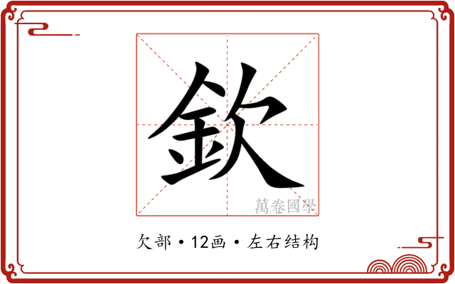 欽