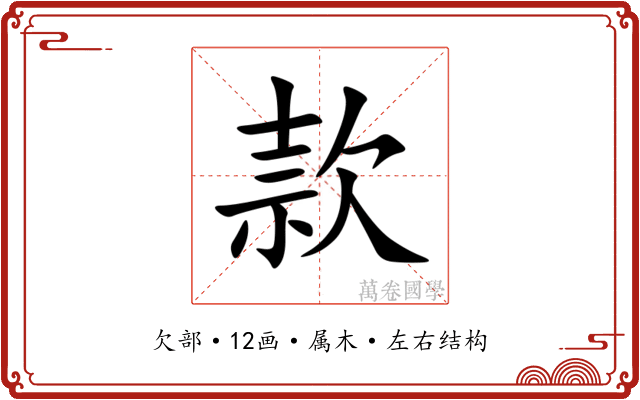 款 款