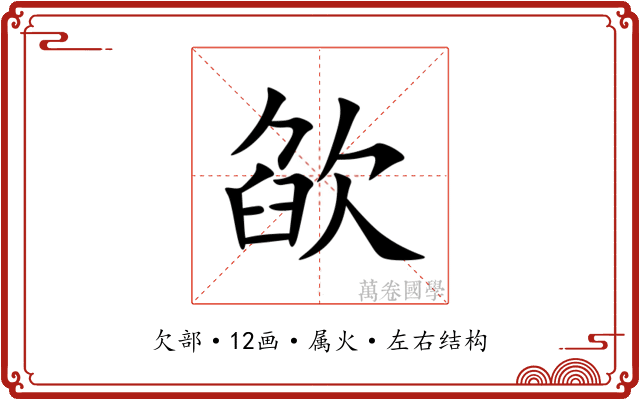 欿 欿