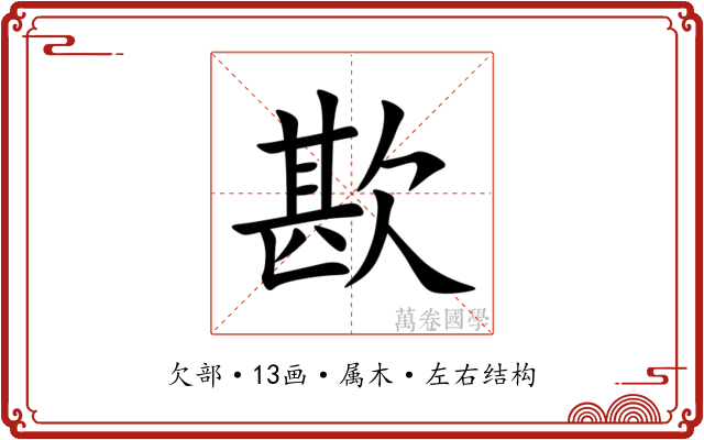 歁