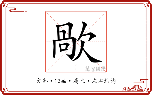歄 歄