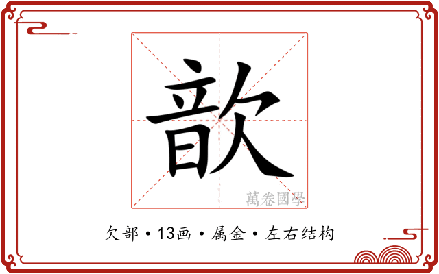 歆 歆