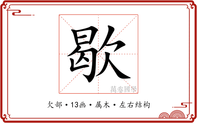 歇