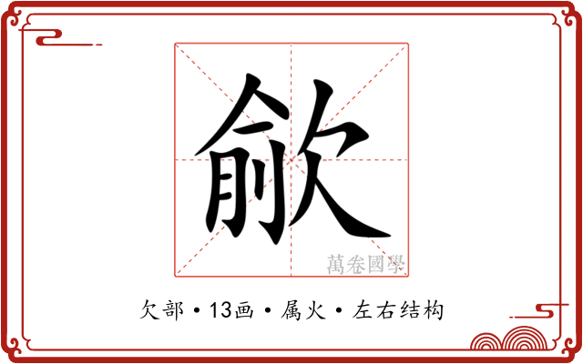 歈 歈