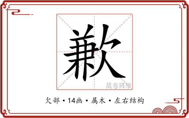 歉 歉