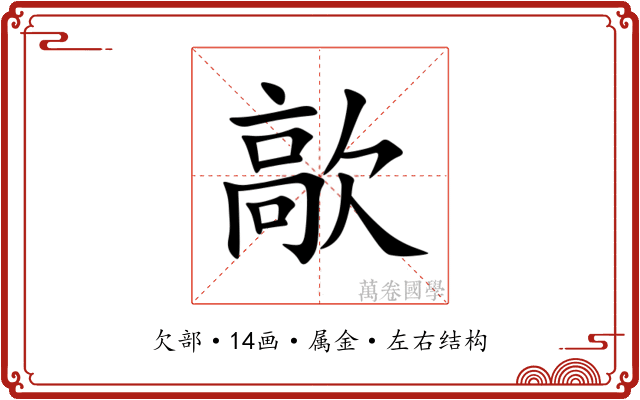 歊 歊