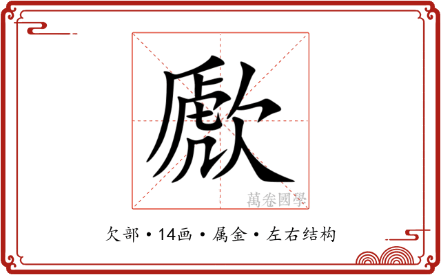 歋 歋