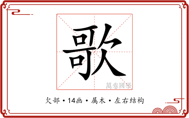 歌 歌