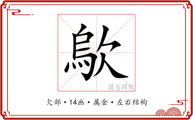 歍 歍