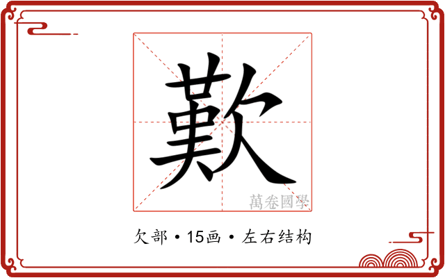 歎 歎