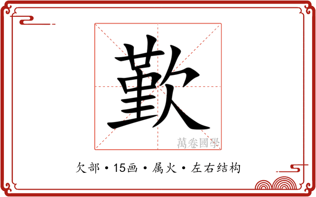 歏 歏