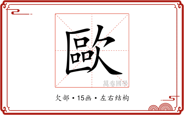 歐 歐