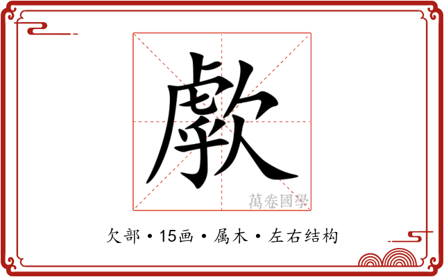 歑 歑