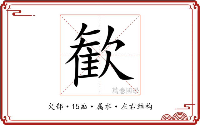 歓 歓