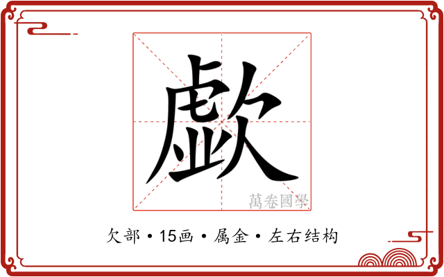 歔 歔