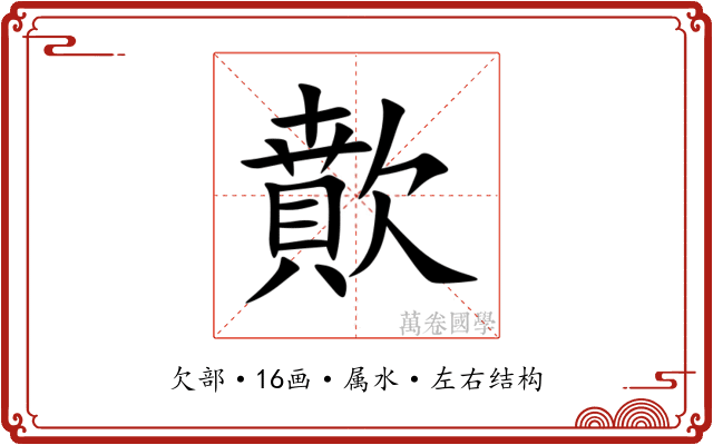 歕