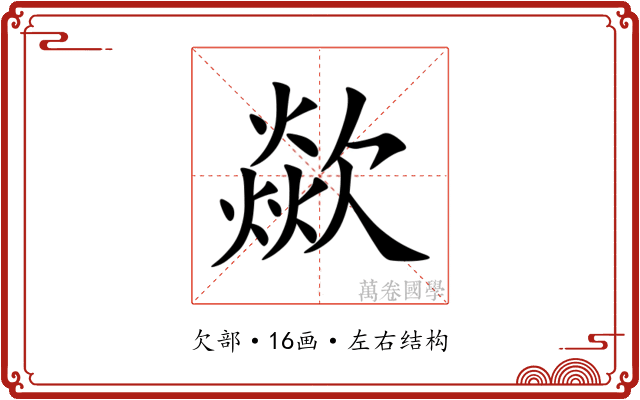 歘 歘