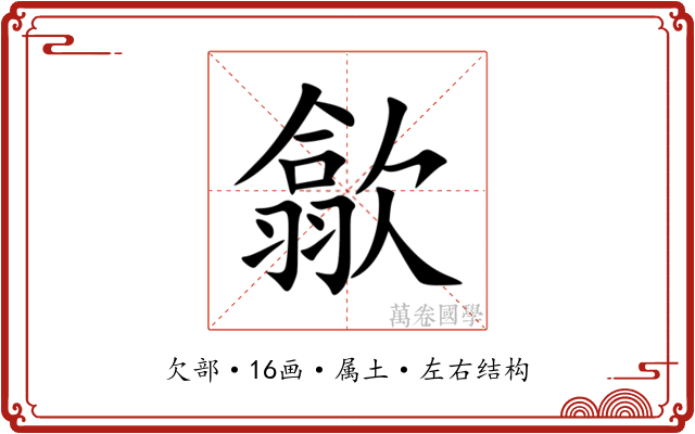 歙 歙