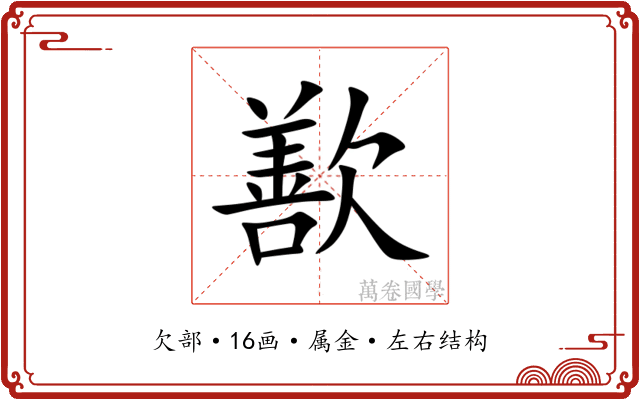 歚 歚