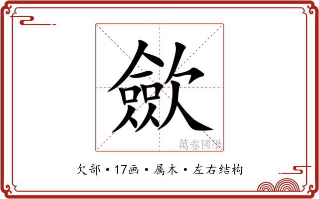 歛 歛