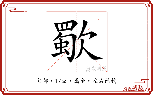 歜 歜