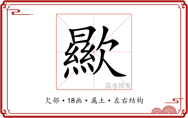 歞 歞