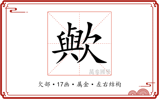 歟 歟